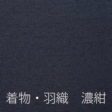 画像をギャラリービューアに読み込む, 羽織着物 濃紺色(No.8005〜8008)S / M / L / XL